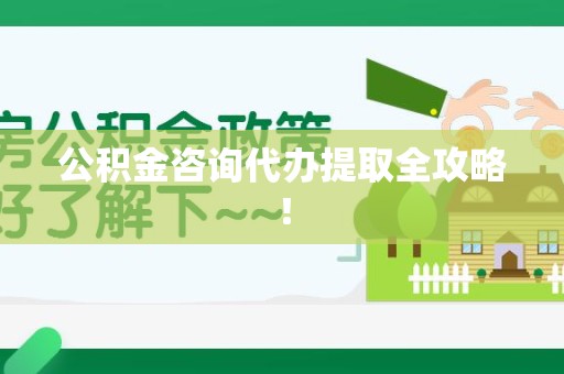 宁国公积金咨询代办提取全攻略！