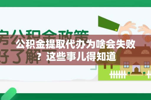 宁国公积金提取代办为啥会失败？这些事儿得知道