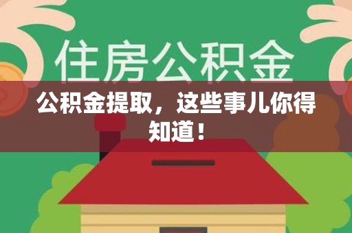 宁国公积金提取，这些事儿你得知道！