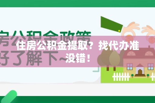 宁国住房公积金提取？找代办准没错！