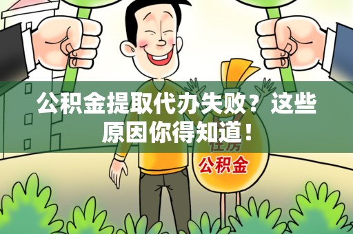 宁国公积金提取代办失败?这些原因你得知道! 宁国公积金提取代办失败?这些原因你得知道!