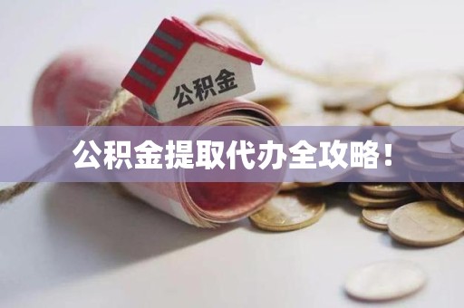 宁国公积金提取代办全攻略！