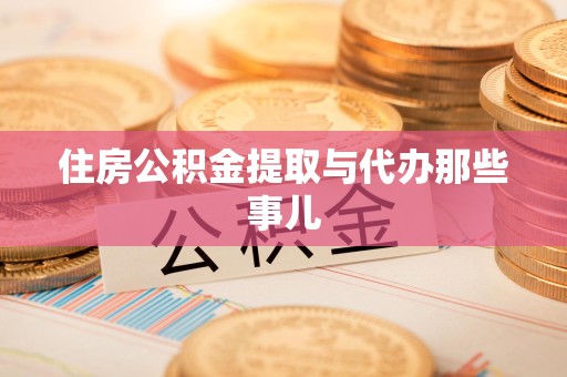 宁国住房公积金提取与代办那些事儿