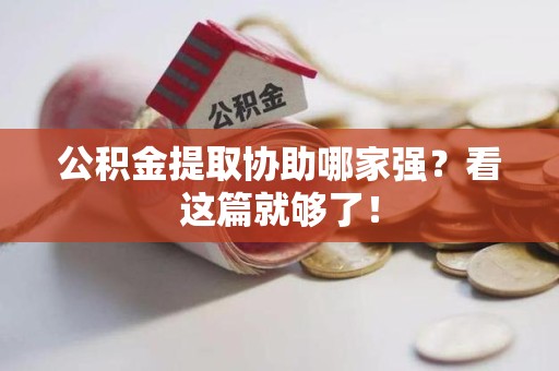宁国公积金提取协助哪家强？看这篇就够了！