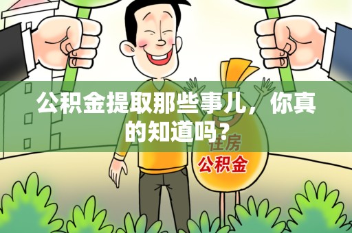 宁国公积金提取那些事儿，你真的知道吗？