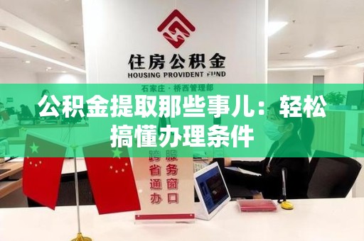 宁国公积金提取那些事儿：轻松搞懂办理条件