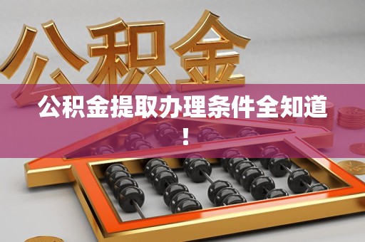 宁国公积金提取办理条件全知道！
