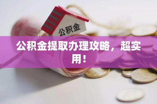 宁国公积金提取办理攻略，超实用！