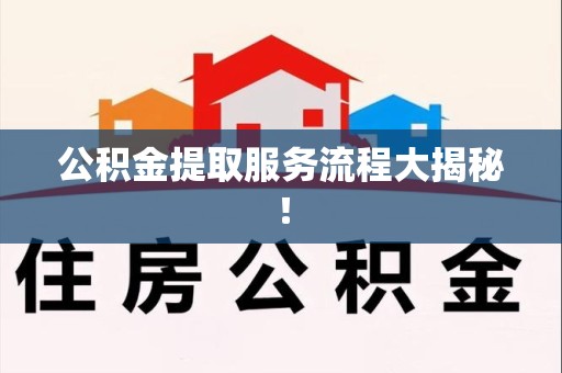 宁国公积金提取服务流程大揭秘！