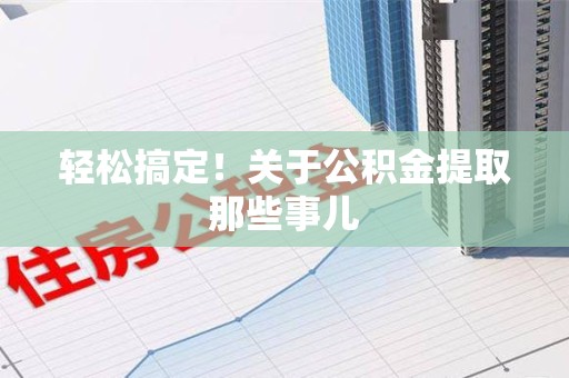 宁国轻松搞定！关于公积金提取那些事儿