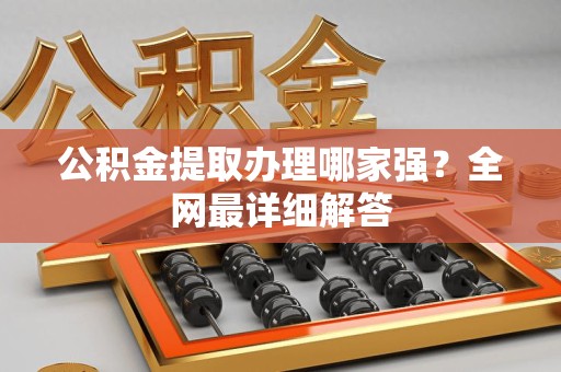 宁国公积金提取办理哪家强？全网最详细解答