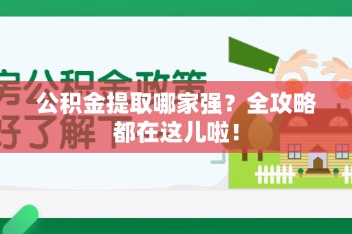 宁国公积金提取哪家强？全攻略都在这儿啦！