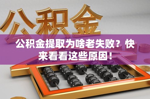 宁国公积金提取为啥老失败？快来看看这些原因！
