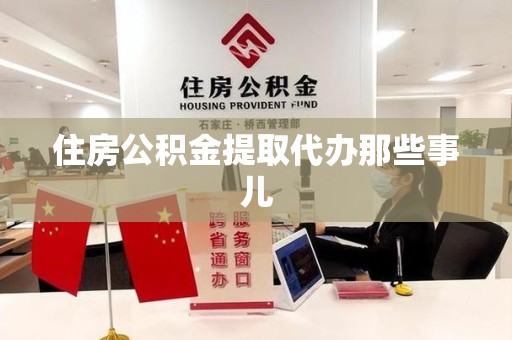 宁国住房公积金提取代办那些事儿