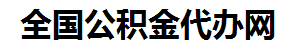 宁国住房公积金代办网-专注宁国国管公积金提取代办公司【24小时服务】